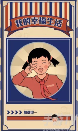 我的幸福生活