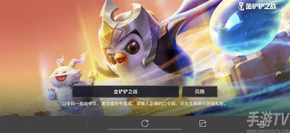 金铲铲之战ios怎么用兑换码 苹果礼包口令cdkey输入位置在哪