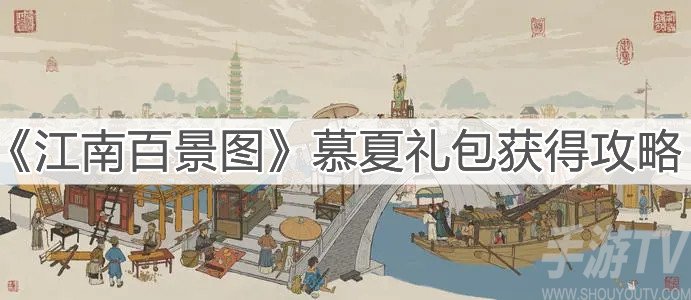 江南百景图慕夏礼包怎么得 慕夏礼包获取方法