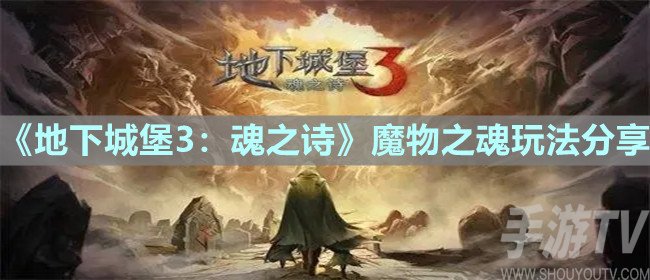 地下城堡3魂之诗魔物之魂玩法攻略 魔物之魂怎么玩