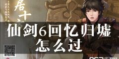 仙剑6回忆归墟怎么过