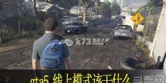 Gta5线下模式警察局位置图 热备资讯