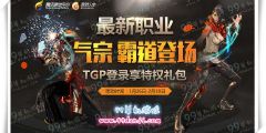 剑灵TGP庆气宗上线登录享特权礼包活动地址详情