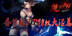 魔剑之刃各等级VIP特权大汇总