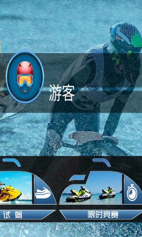 水上摩托截图