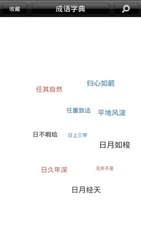 成语学习词典截图