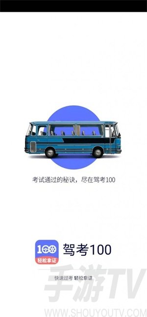 驾考100