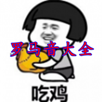 吃鸡单字id罗马