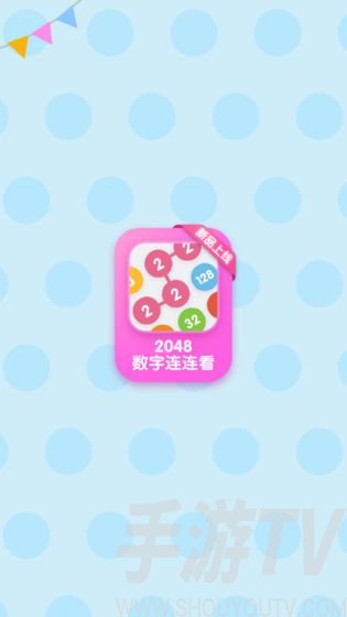 2048数字连连看