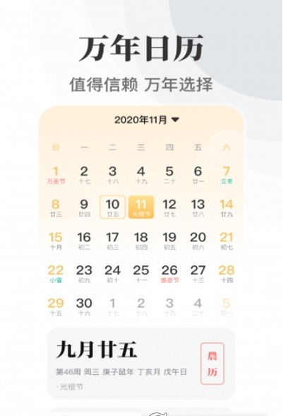 传统万年历截图
