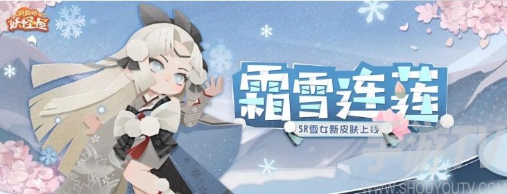 阴阳师妖怪屋雪女霜雪连莲新皮肤预览 雪女新皮肤介绍