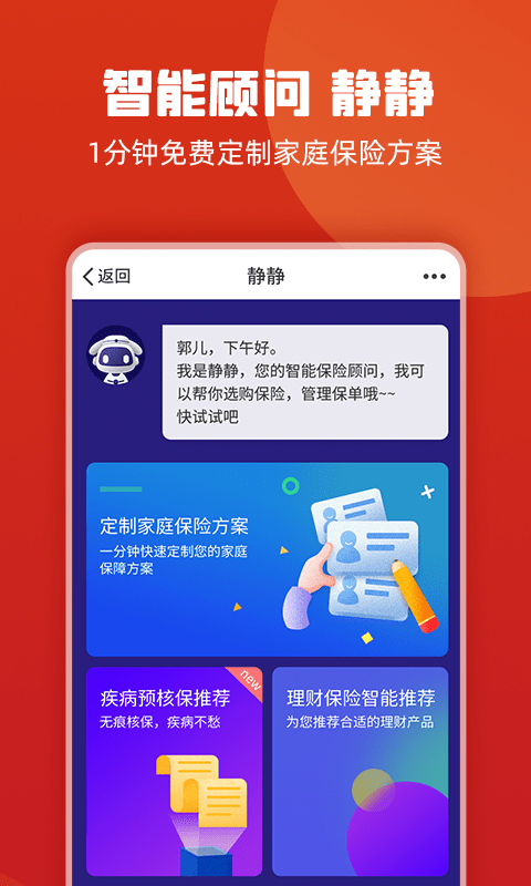 保险智能顾问截图