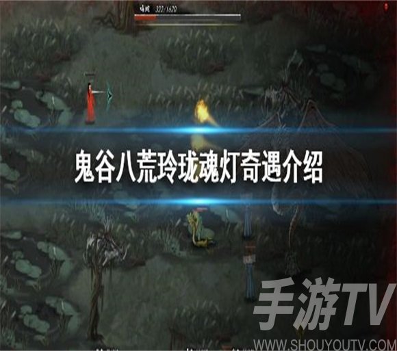 鬼谷八荒鬼灯奇遇怎么玩 鬼灯奇遇玩法选择推荐