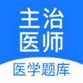 主治醫師壹題庫