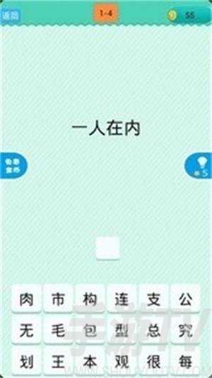 猜一字