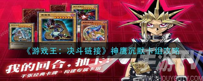 遊戲王決鬥鏈接神鷹沉默卡組怎麼組 神鷹沉默卡組玩法攻略