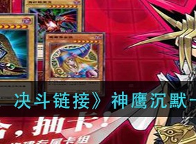 遊戲王決鬥鏈接神鷹沉默卡組怎麼組 神鷹沉默卡組玩法攻略