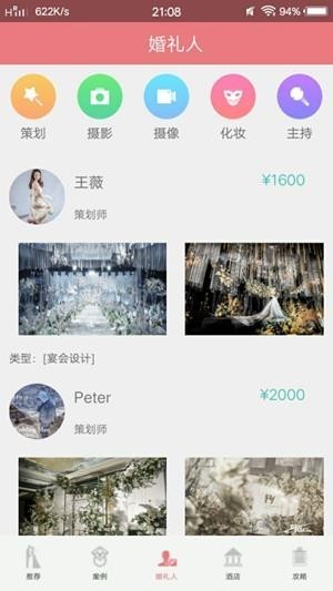婚庆助手截图