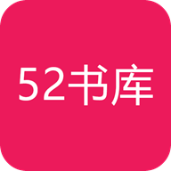 52書庫