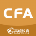 CFA備考助手