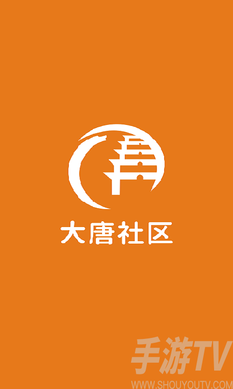 大唐社区