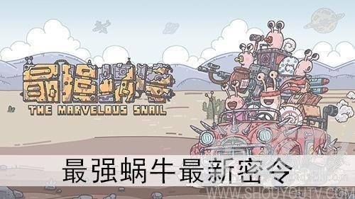 最强蜗牛4月26日密令是什么？4月最新密令大全图片2