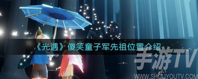 光遇傻笑童子军先祖位置图文介绍：傻笑童子军先祖护送路线图[多图]图片1