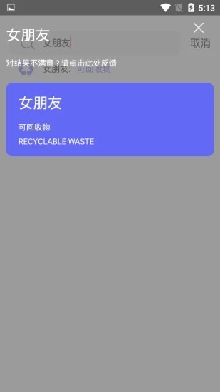 我要垃圾分类截图