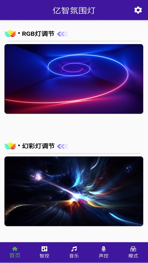 亿智氛围灯截图
