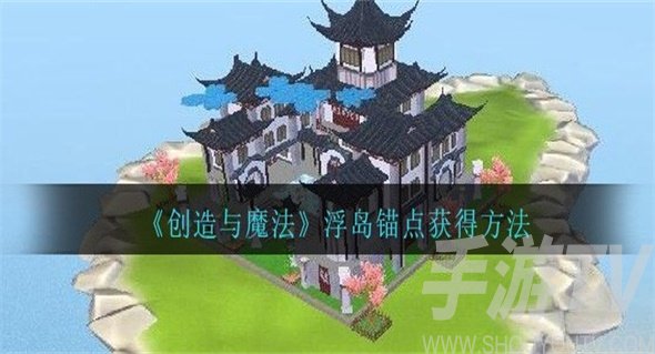 创造与魔法浮岛锚点如何 其获得方法详细攻略