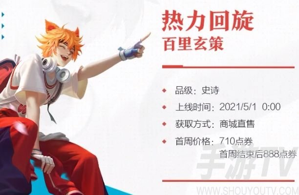 王者荣耀百里玄策热力回旋皮肤多少钱？百里玄策新皮肤热力回旋特效一览图片2