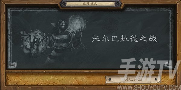 炉石传说2021托尔巴拉德之战卡组怎么搭配？托尔巴拉德之战乱斗卡组推荐图片1