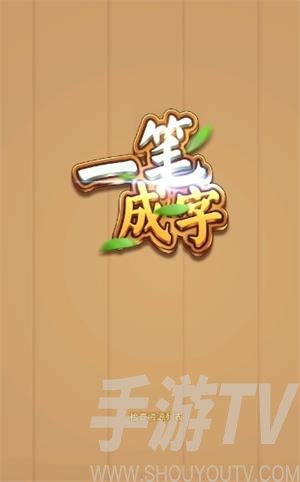 一笔成字