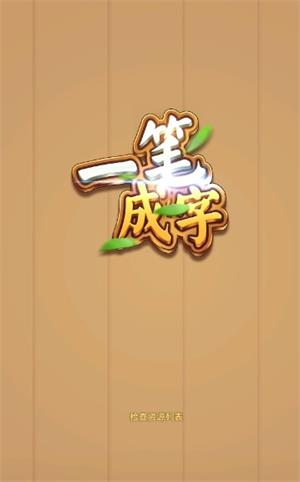 一笔成字截图
