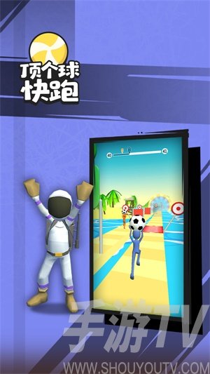 顶个球快跑3D版