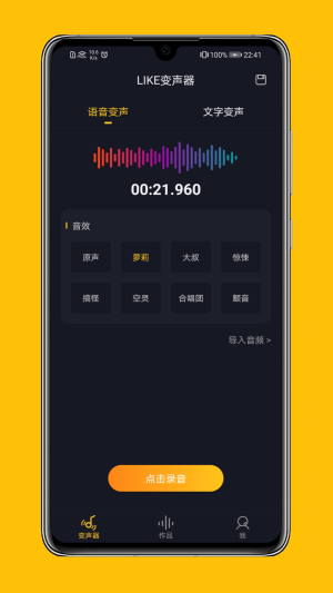 LIKE变声器截图