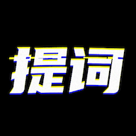 台詞提詞寶