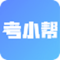 考小幫