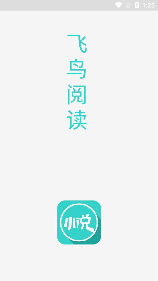 飞鸟阅读截图