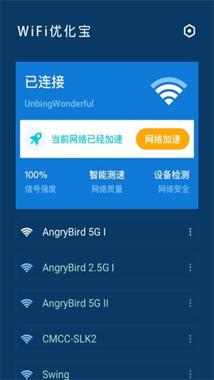 WiFi优化宝截图