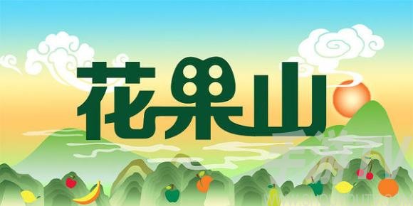 梦幻西游手游花果山强度分析