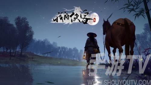 我的侠客轩辕情缘任务流程攻略 我的侠客轩辕情缘任务做法分享