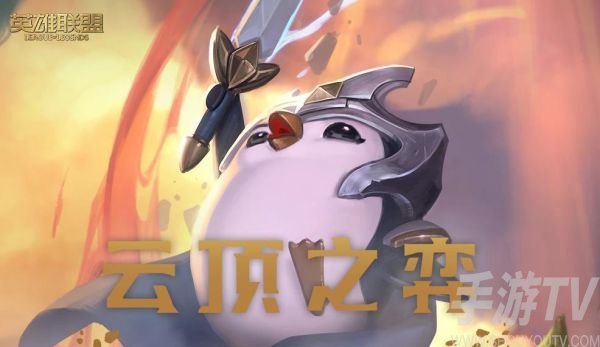 云顶之弈s5天顶女坦阵容怎么搭配？11.9天顶女坦阵容准备攻略[多图]图片1