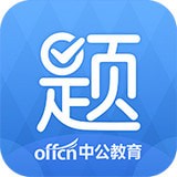 中公刷題