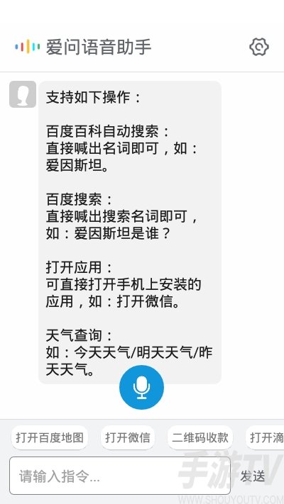 爱问语音助手