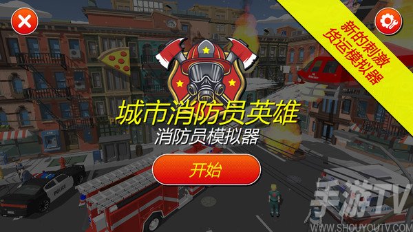 灭火消防员