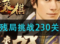 天天象棋残局挑战230关破解方法 残局挑战230关通关攻略