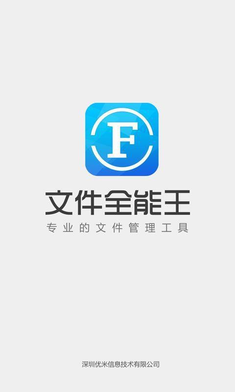 文件全能王截图