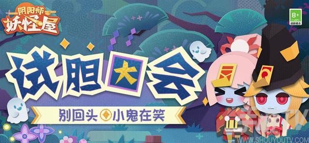 阴阳师妖怪屋试胆大会怎么玩？试胆大会活动攻略大全图片1