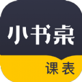 小書桌課表